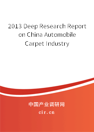 2013 Deep Research Report on China Automobile Carpet Industry
