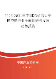 2025-2031年中國23價(jià)肺炎多糖疫苗行業(yè)全面調(diào)研與發(fā)展趨勢(shì)報(bào)告