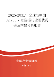 2025-2031年全球與中國32.768 kHz晶振行業(yè)現(xiàn)狀調(diào)研及前景分析報告