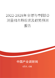 2022-2028年全球與中國3D測量機市場現(xiàn)狀及趨勢預(yù)測報告