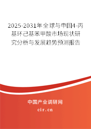 2025-2031年全球與中國4-丙基環(huán)己基苯甲酸市場現(xiàn)狀研究分析與發(fā)展趨勢預測報告