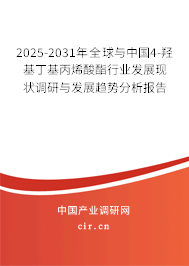 2025-2031年全球與中國4-羥基丁基丙烯酸酯行業(yè)發(fā)展現(xiàn)狀調(diào)研與發(fā)展趨勢分析報告