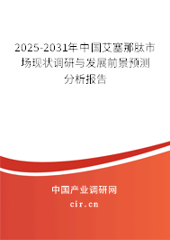2025-2031年中國艾塞那肽市場現(xiàn)狀調(diào)研與發(fā)展前景預(yù)測分析報告