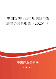 中國安防行業(yè)市場調研與發(fā)展趨勢分析報告（2025年）