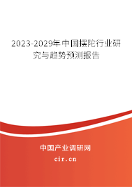 2023-2029年中國(guó)擺陀行業(yè)研究與趨勢(shì)預(yù)測(cè)報(bào)告