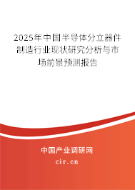 2025年中國(guó)半導(dǎo)體分立器件制造行業(yè)現(xiàn)狀研究分析與市場(chǎng)前景預(yù)測(cè)報(bào)告 2025年中國(guó)半導(dǎo)體分立器件制造行業(yè)現(xiàn)狀研究分析與市場(chǎng)前景預(yù)測(cè)報(bào)告