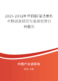 2025-2031年中國(guó)保濕潔面乳市場(chǎng)調(diào)查研究與發(fā)展前景分析報(bào)告