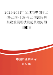 2025-2031年全球與中國苯乙烯-乙烯-丁烯-苯乙烯嵌段共聚物發(fā)展現(xiàn)狀及前景趨勢預測報告