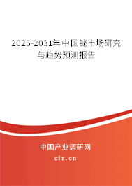 2025-2031年中國(guó)鉍市場(chǎng)研究與趨勢(shì)預(yù)測(cè)報(bào)告 2025-2031年中國(guó)鉍市場(chǎng)研究與趨勢(shì)預(yù)測(cè)報(bào)告