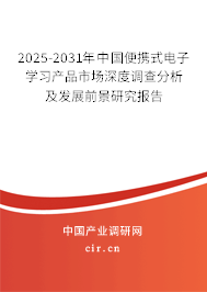 2025-2031年中國便攜式電子學(xué)習(xí)產(chǎn)品市場深度調(diào)查分析及發(fā)展前景研究報(bào)告