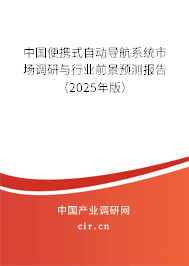中國(guó)便攜式自動(dòng)導(dǎo)航系統(tǒng)市場(chǎng)調(diào)研與行業(yè)前景預(yù)測(cè)報(bào)告（2025年版）