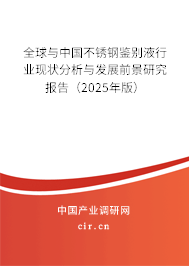 全球與中國不銹鋼鑒別液行業(yè)現(xiàn)狀分析與發(fā)展前景研究報(bào)告(2025年版) 全球與中國不銹鋼鑒別液行業(yè)現(xiàn)狀分析與發(fā)展前景研究報(bào)告(2025年版)