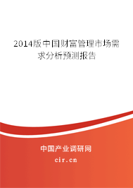 2014版中國(guó)財(cái)富管理市場(chǎng)需求分析預(yù)測(cè)報(bào)告