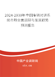 2024-2030年中國(guó)車輛對(duì)講系統(tǒng)市場(chǎng)全面調(diào)研與發(fā)展趨勢(shì)預(yù)測(cè)報(bào)告