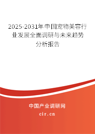 2025-2031年中國寵物美容行業(yè)發(fā)展全面調(diào)研與未來趨勢分析報告 2025-2031年中國寵物美容行業(yè)發(fā)展全面調(diào)研與未來趨勢分析報告