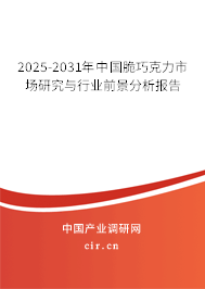 2025-2031年中國脆巧克力市場研究與行業(yè)前景分析報告