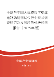 全球與中國(guó)大規(guī)模數(shù)字集成電路功能測(cè)試儀行業(yè)現(xiàn)狀調(diào)查研究及發(fā)展趨勢(shì)分析預(yù)測(cè)報(bào)告（2025年版）
