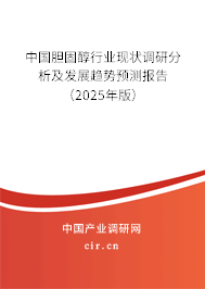 中國膽固醇行業(yè)現(xiàn)狀調(diào)研分析及發(fā)展趨勢預(yù)測報告（2025年版）