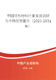 中國導(dǎo)熱材料行業(yè)發(fā)展調(diào)研與市場前景報告（2025-2031年）