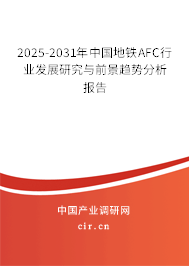 2025-2031年中國地鐵AFC行業(yè)發(fā)展研究與前景趨勢(shì)分析報(bào)告