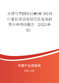 全球與中國電動卷閘門電機行業(yè)現(xiàn)狀調(diào)查研究及發(fā)展趨勢分析預(yù)測報告（2025年版）