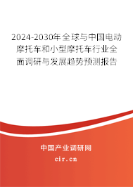 2024-2030年全球與中國(guó)電動(dòng)摩托車和小型摩托車行業(yè)全面調(diào)研與發(fā)展趨勢(shì)預(yù)測(cè)報(bào)告 2024-2030年全球與中國(guó)電動(dòng)摩托車和小型摩托車行業(yè)全面調(diào)研與發(fā)展趨勢(shì)預(yù)測(cè)報(bào)告