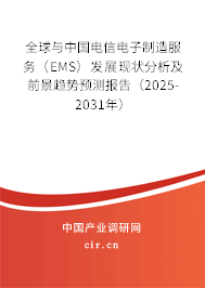 全球與中國電信電子制造服務(wù)（EMS）發(fā)展現(xiàn)狀分析及前景趨勢預測報告（2025-2031年）