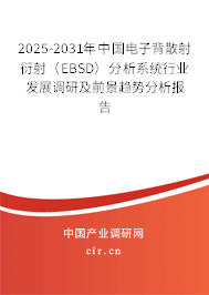 2025-2031年中國電子背散射衍射(EBSD)分析系統(tǒng)行業(yè)發(fā)展調研及前景趨勢分析報告 2025-2031年中國電子背散射衍射(EBSD)分析系統(tǒng)行業(yè)發(fā)展調研及前景趨勢分析報告