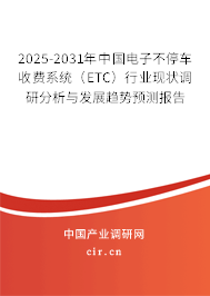 2025-2031年中國電子不停車收費(fèi)系統(tǒng)（ETC）行業(yè)現(xiàn)狀調(diào)研分析與發(fā)展趨勢預(yù)測報(bào)告