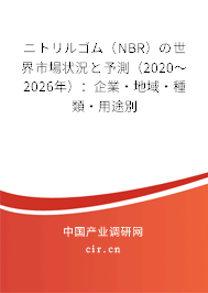 ニトリルゴム(NBR)の世界市場(chǎng)狀況と予測(cè)(2020~2026年):企業(yè)·地域·種類·用途別 ニトリルゴム(NBR)の世界市場(chǎng)狀況と予測(cè)(2020~2026年):企業(yè)·地域·種類·用途別