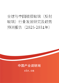 全球與中國鍍膜玻璃（反射玻璃）行業(yè)發(fā)展研究及趨勢預(yù)測報(bào)告（2025-2031年）
