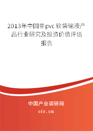 2013年中國(guó)非pvc軟袋輸液產(chǎn)品行業(yè)研究及投資價(jià)值評(píng)估報(bào)告