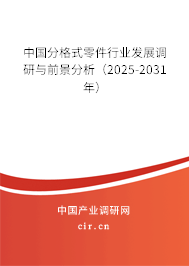 中國分格式零件行業(yè)發(fā)展調研與前景分析（2025-2031年）
