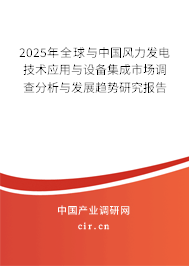 2025年全球與中國風(fēng)力發(fā)電技術(shù)應(yīng)用與設(shè)備集成市場(chǎng)調(diào)查分析與發(fā)展趨勢(shì)研究報(bào)告