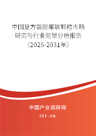 中國(guó)復(fù)方氨酚那敏顆粒市場(chǎng)研究與行業(yè)前景分析報(bào)告（2025-2031年）