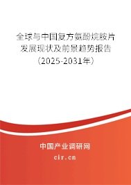 全球與中國復(fù)方氨酚烷胺片發(fā)展現(xiàn)狀及前景趨勢報告（2025-2031年）