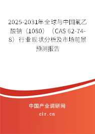 2025-2031年全球與中國氟乙酸鈉（1080）（CAS 62-74-8）行業(yè)現(xiàn)狀分析及市場前景預(yù)測報(bào)告