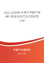 2022-2028年全球與中國干細(xì)胞行業(yè)發(fā)展研究及前景趨勢分析 2022-2028年全球與中國干細(xì)胞行業(yè)發(fā)展研究及前景趨勢分析