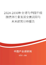 2024-2030年全球與中國干細(xì)胞抗體行業(yè)發(fā)展全面調(diào)研與未來趨勢分析報(bào)告