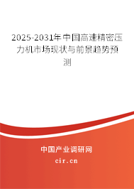 2025-2031年中國高速精密壓力機(jī)市場現(xiàn)狀與前景趨勢預(yù)測