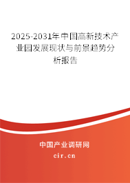 2025-2031年中國高新技術(shù)產(chǎn)業(yè)園發(fā)展現(xiàn)狀與前景趨勢(shì)分析報(bào)告