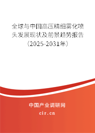 全球與中國高壓精細(xì)霧化噴頭發(fā)展現(xiàn)狀及前景趨勢報(bào)告(2025-2031年) 全球與中國高壓精細(xì)霧化噴頭發(fā)展現(xiàn)狀及前景趨勢報(bào)告(2025-2031年)