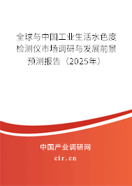 全球與中國工業(yè)生活水色度檢測儀市場調(diào)研與發(fā)展前景預(yù)測報告（2025年）