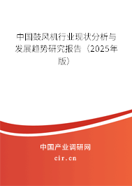 中國鼓風(fēng)機行業(yè)現(xiàn)狀分析與發(fā)展趨勢研究報告（2025年版）