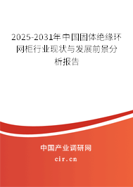 2025-2031年中國固體絕緣環(huán)網(wǎng)柜行業(yè)現(xiàn)狀與發(fā)展前景分析報(bào)告 2025-2031年中國固體絕緣環(huán)網(wǎng)柜行業(yè)現(xiàn)狀與發(fā)展前景分析報(bào)告