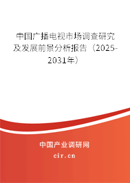 中國(guó)廣播電視市場(chǎng)調(diào)查研究及發(fā)展前景分析報(bào)告（2025-2031年）