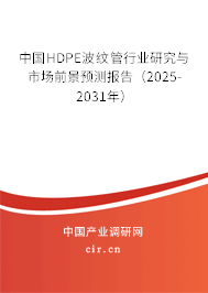 中國HDPE波紋管行業(yè)研究與市場前景預測報告（2025-2031年）