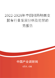 2022-2028年中國(guó)機(jī)場(chǎng)地面支援車行業(yè)發(fā)展分析及前景趨勢(shì)報(bào)告 2022-2028年中國(guó)機(jī)場(chǎng)地面支援車行業(yè)發(fā)展分析及前景趨勢(shì)報(bào)告