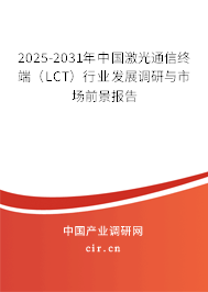 2025-2031年中國激光通信終端（LCT）行業(yè)發(fā)展調(diào)研與市場前景報告