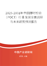 2025-2031年中國即時(shí)檢驗(yàn)（POCT）行業(yè)發(fā)展全面調(diào)研與未來趨勢(shì)預(yù)測報(bào)告
